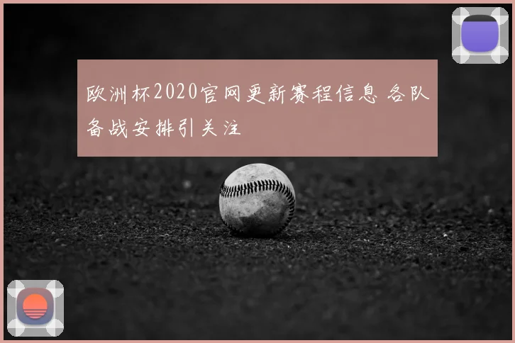 欧洲杯2020官网更新赛程信息 各队备战安排引关注