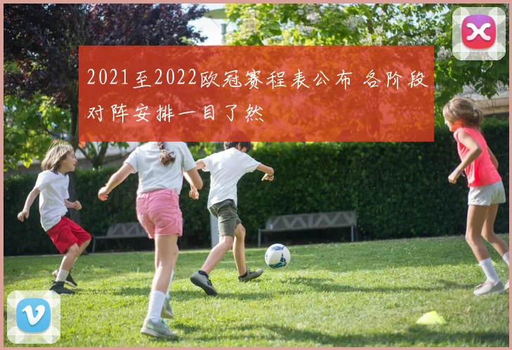 2021至2022欧冠赛程表公布 各阶段对阵安排一目了然