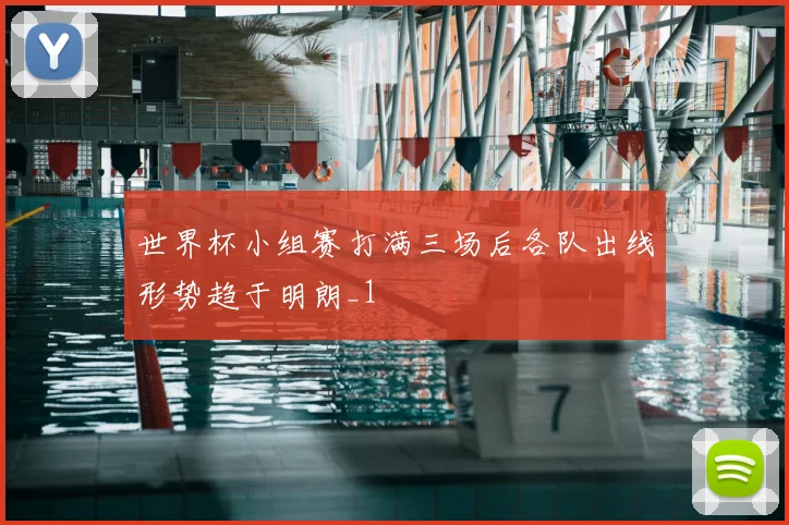 世界杯小组赛打满三场后各队出线形势趋于明朗_1