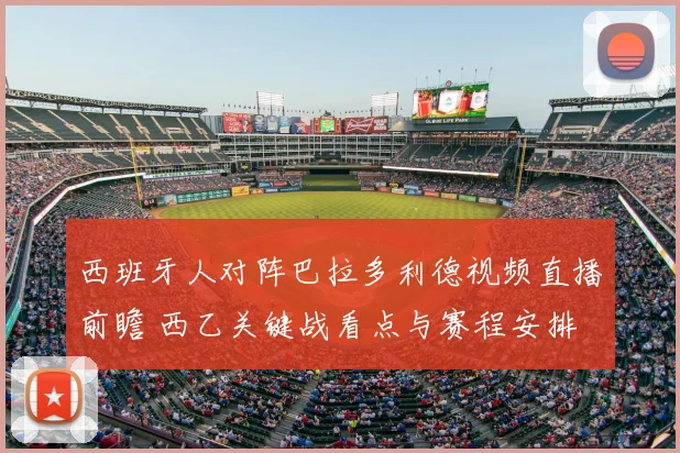 西班牙人对阵巴拉多利德视频直播前瞻 西乙关键战看点与赛程安排