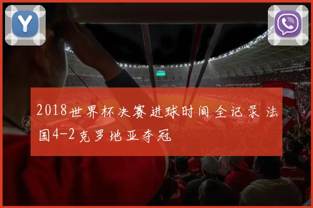 2018世界杯决赛进球时间全记录 法国4-2克罗地亚夺冠