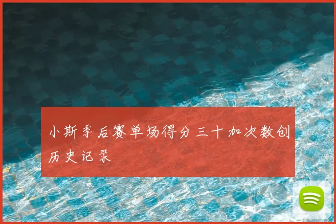小斯季后赛单场得分三十加次数创历史记录