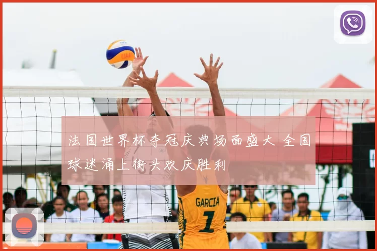 法国世界杯夺冠庆典场面盛大 全国球迷涌上街头欢庆胜利