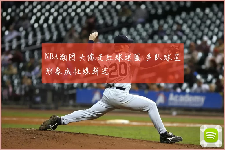 NBA潮图头像走红球迷圈 多队球星形象成社媒新宠