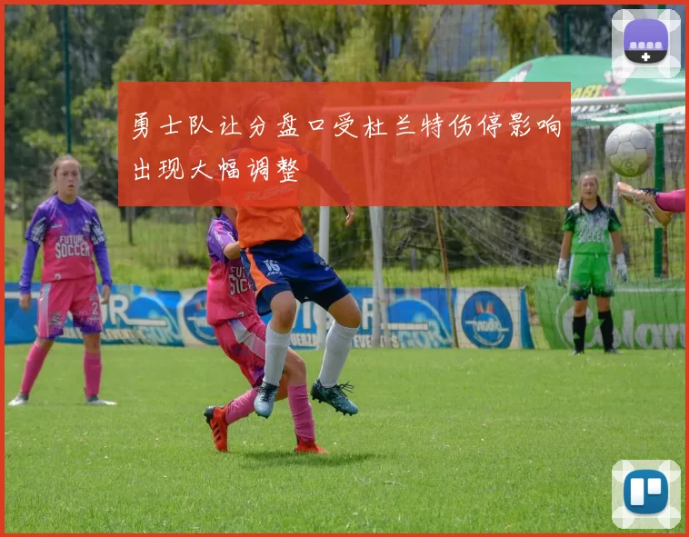 勇士队让分盘口受杜兰特伤停影响出现大幅调整