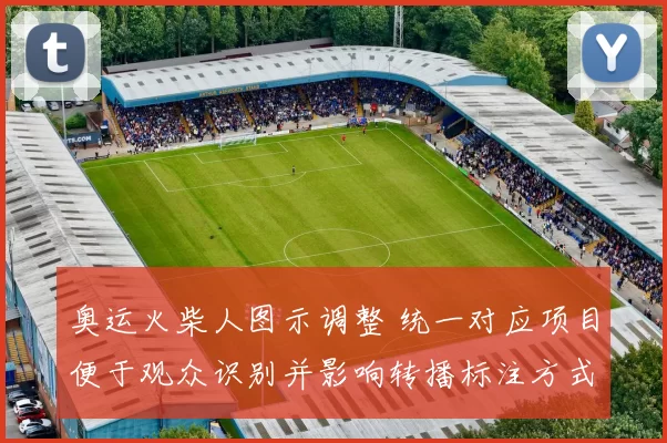 奥运火柴人图示调整 统一对应项目便于观众识别并影响转播标注方式