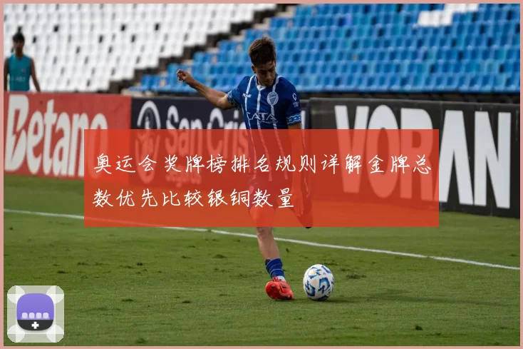 奥运会奖牌榜排名规则详解金牌总数优先比较银铜数量