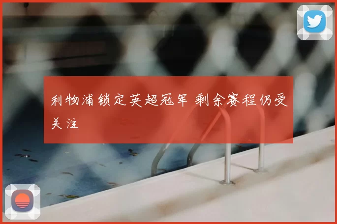 利物浦锁定英超冠军 剩余赛程仍受关注