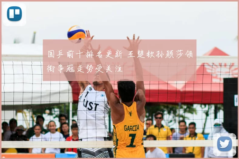 国乒前十排名更新 王楚钦孙颖莎领衔争冠走势受关注