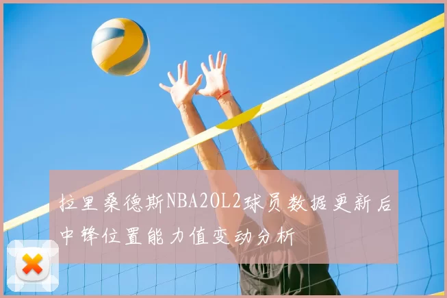 拉里桑德斯NBA2OL2球员数据更新后中锋位置能力值变动分析