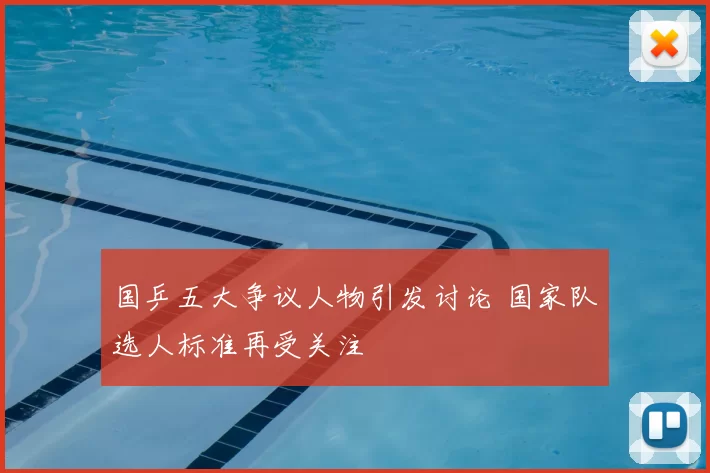 国乒五大争议人物引发讨论 国家队选人标准再受关注