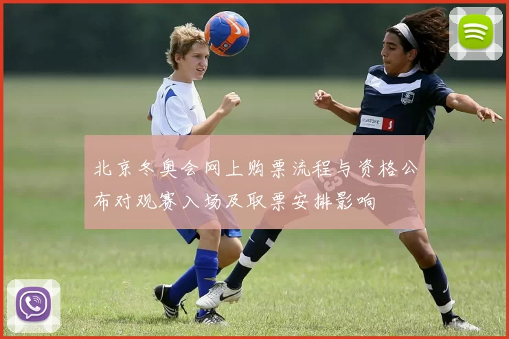 北京冬奥会网上购票流程与资格公布对观赛入场及取票安排影响