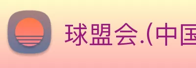 球盟会.(中国)官方网站 logo